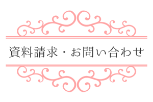 資料請求・お問い合わせ