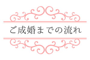 ご成婚までの流れ