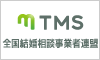 TMS（全国結婚相談事業者連盟）